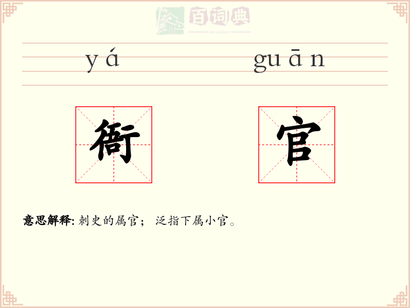 衙官