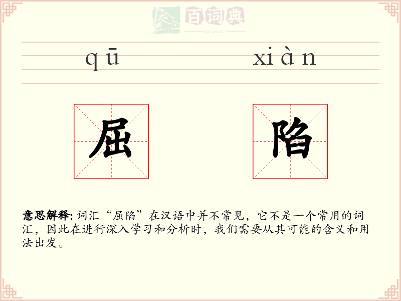 屈陷