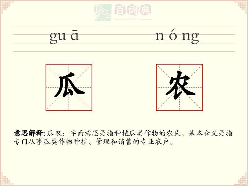 瓜农
