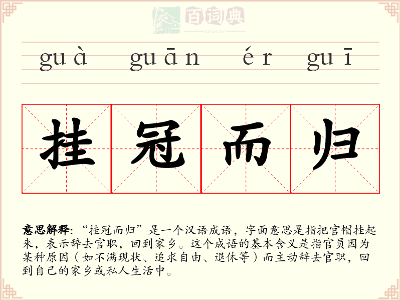 挂冠而归