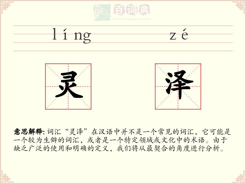灵泽