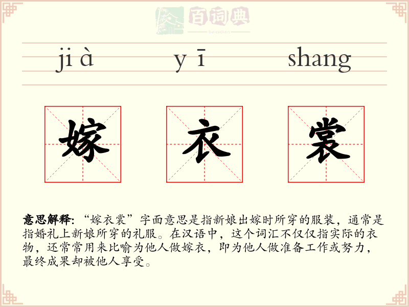 嫁衣裳