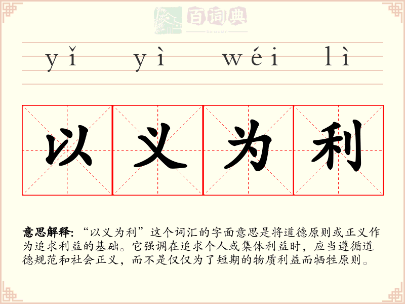 以义为利