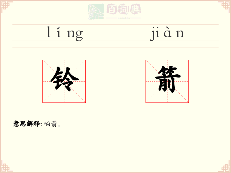 铃箭