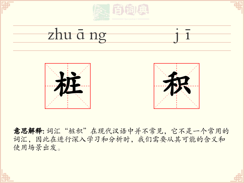 桩积