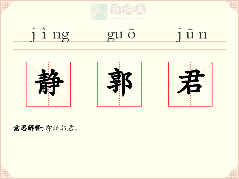 静郭君