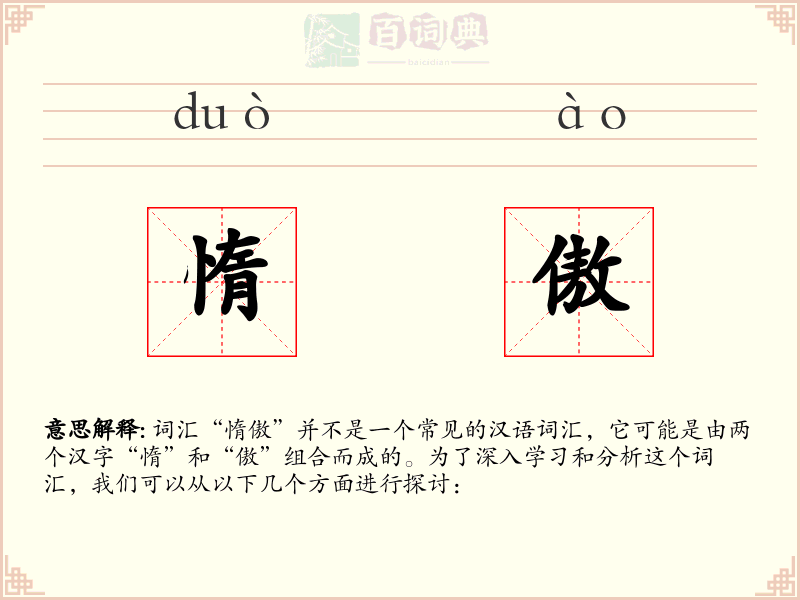 惰傲