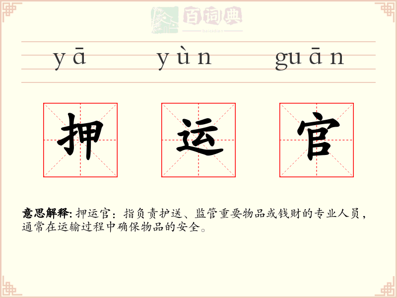押运官