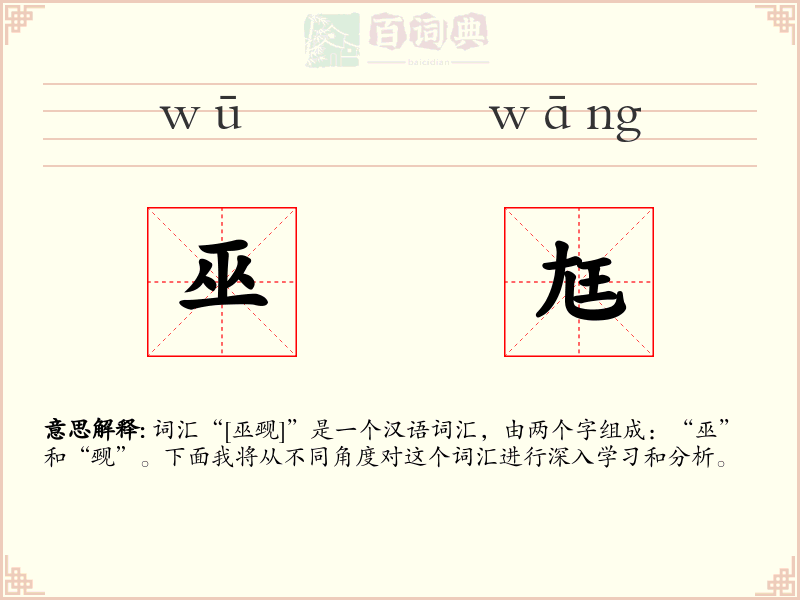巫尪