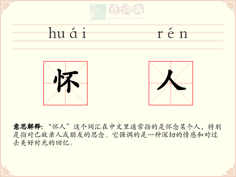怀人