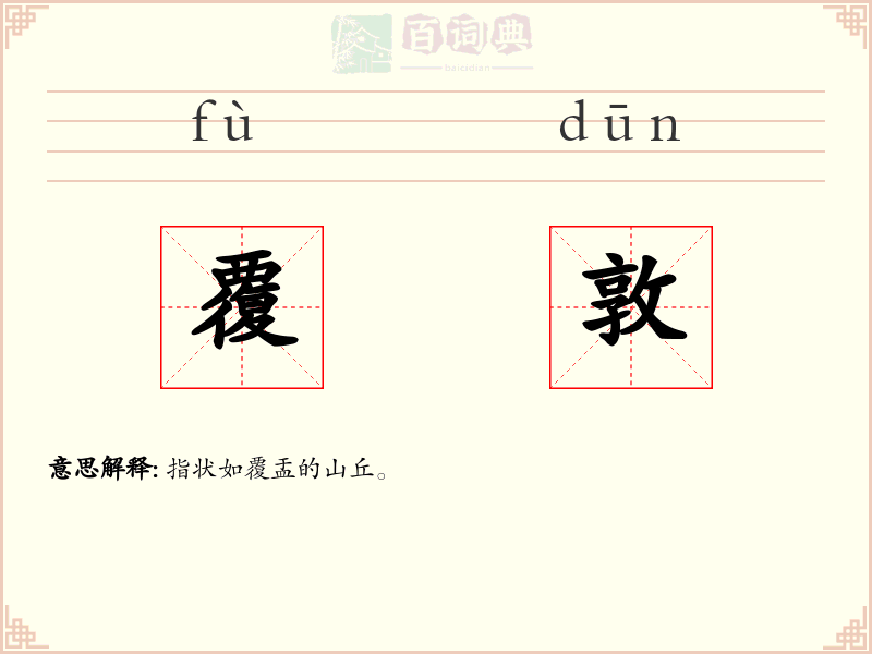 覆敦