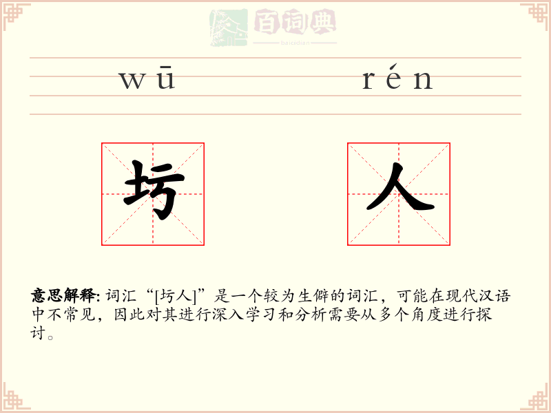 圬人