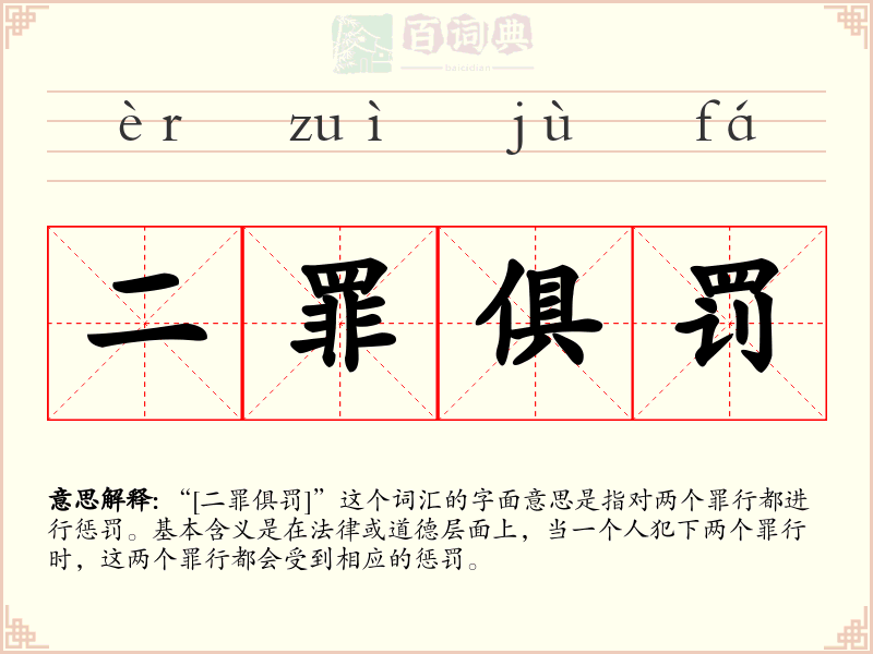 二罪俱罚