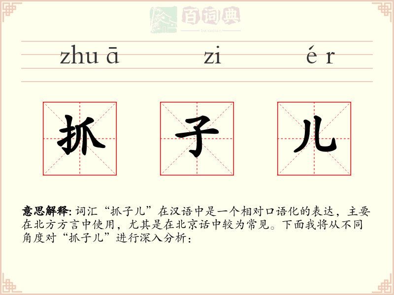 抓子儿