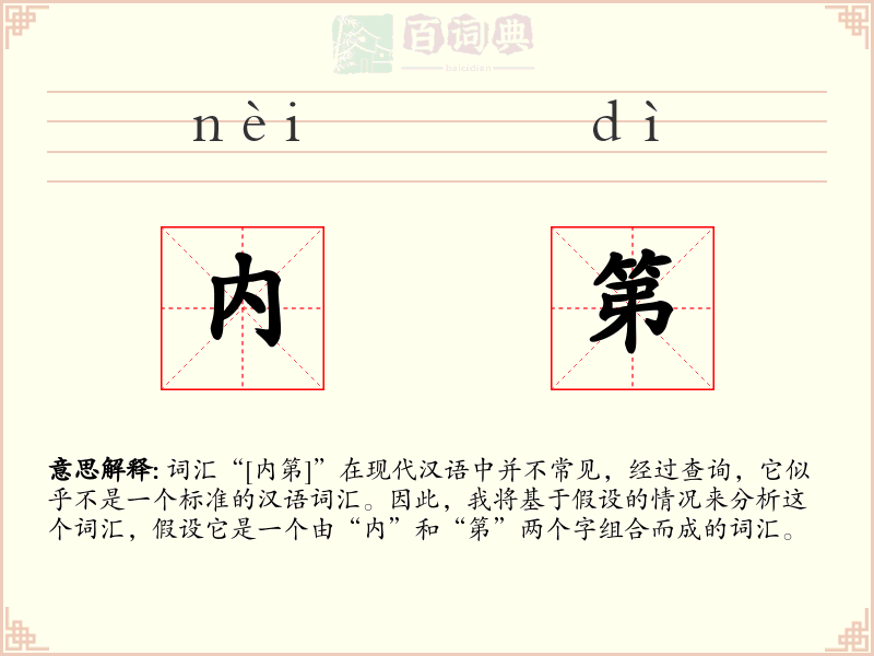 内第