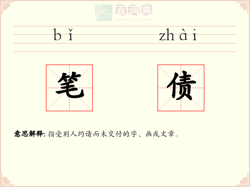 笔债