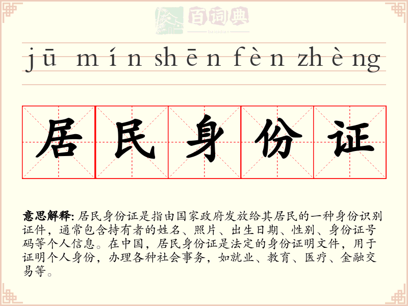 居民身份证