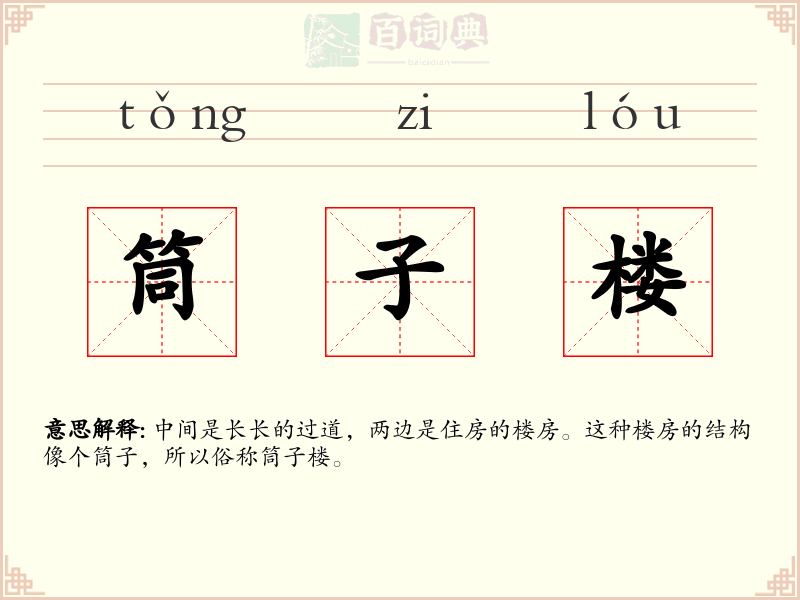 筒子楼