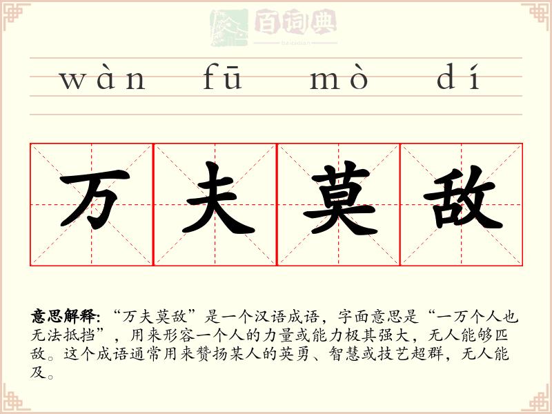 万夫莫敌