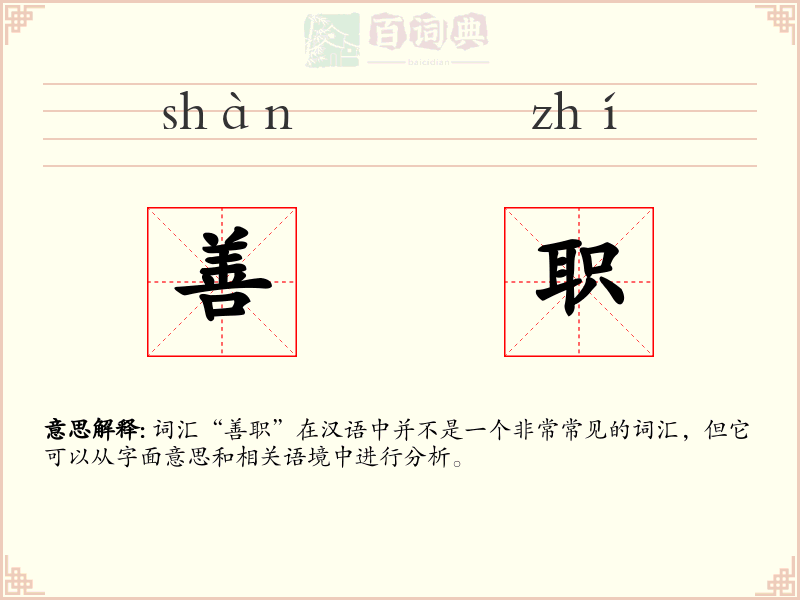 善职