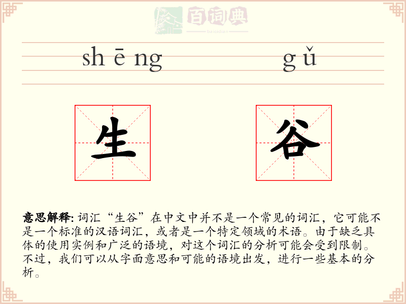 生谷