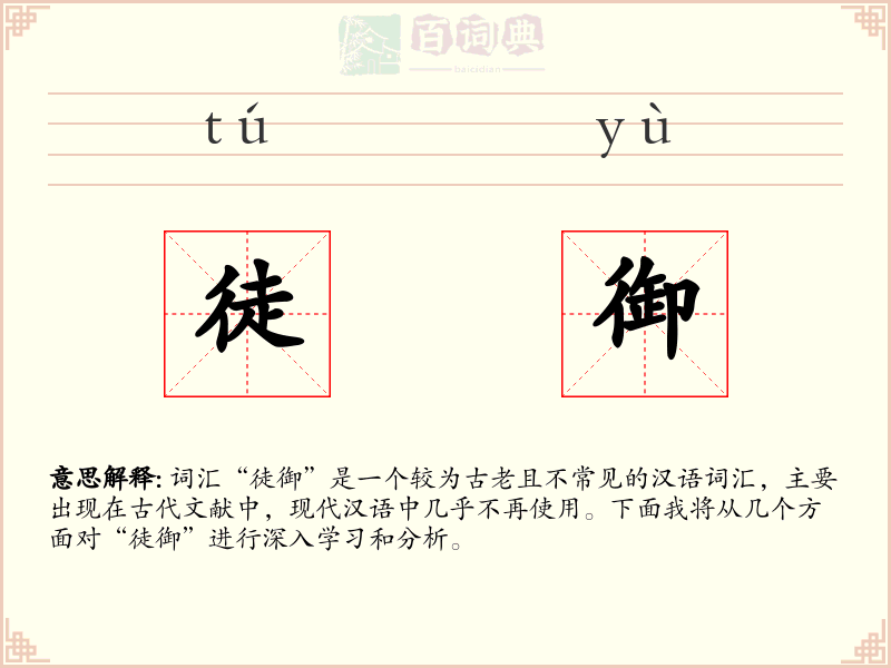 徒御