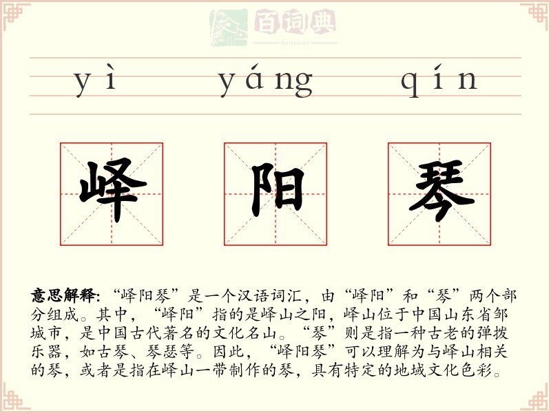 峄阳琴