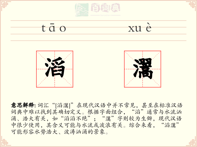 滔瀥