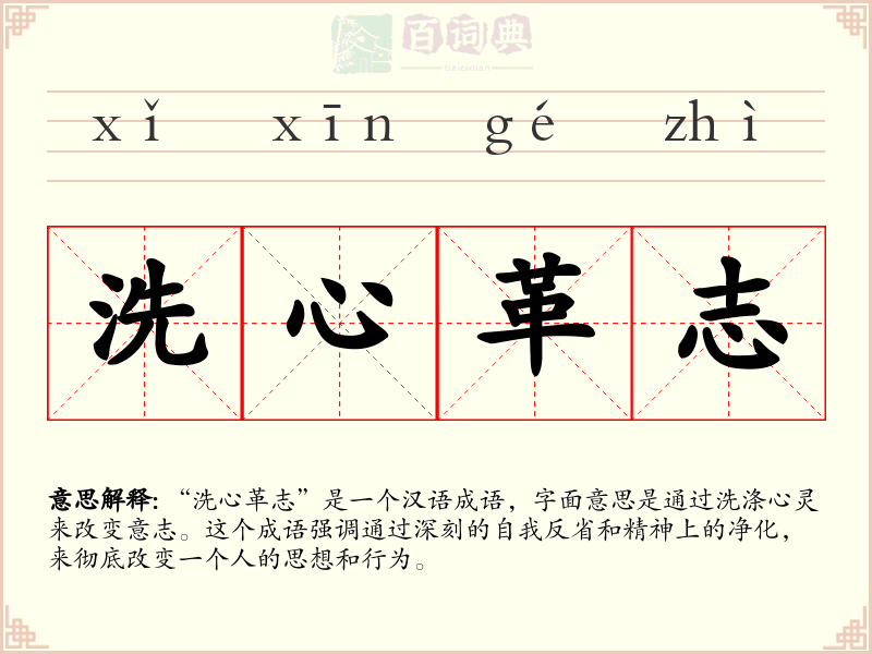 洗心革志