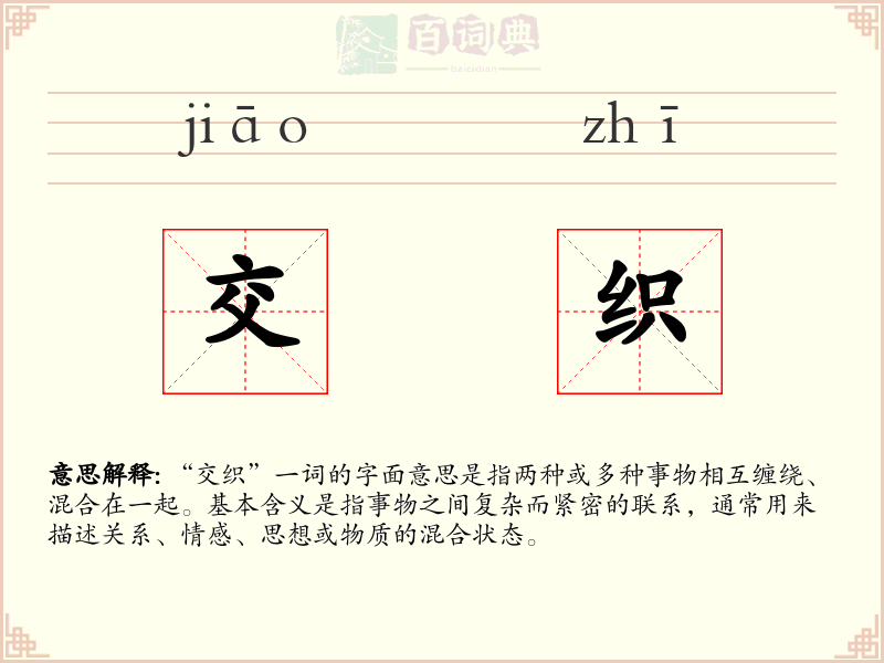 交织