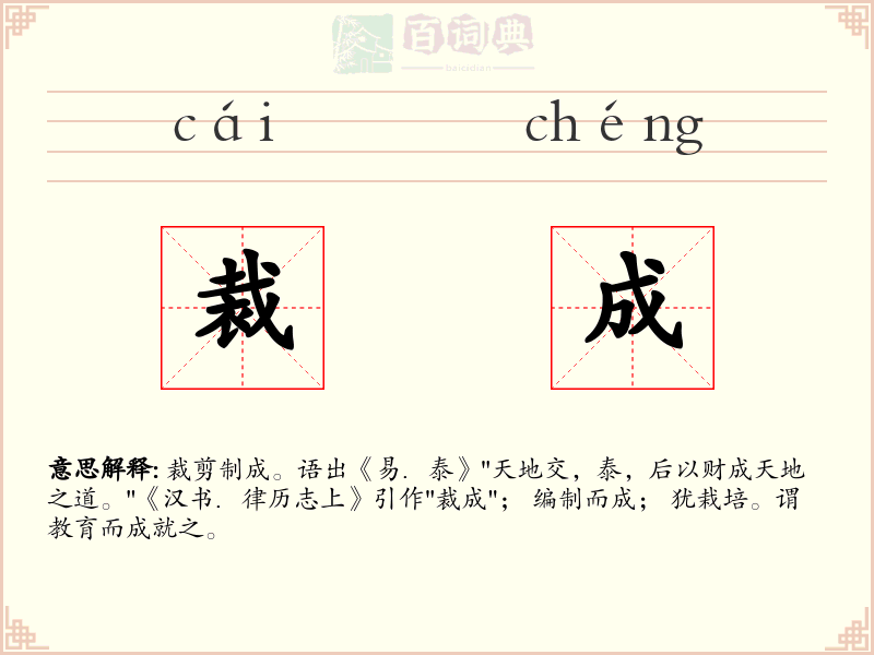 裁成