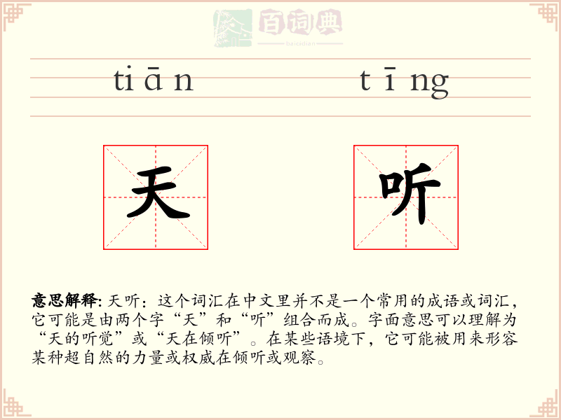 天听
