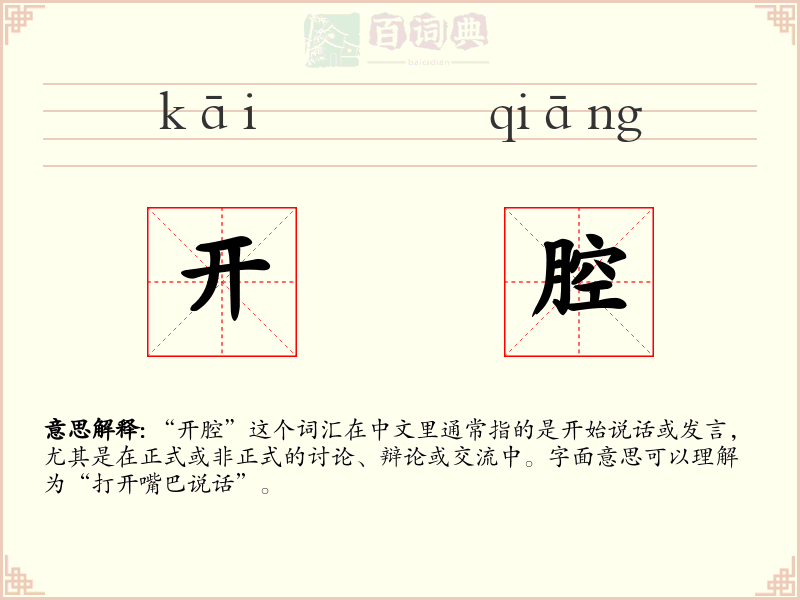开腔