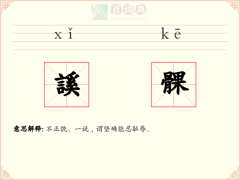 謑髁