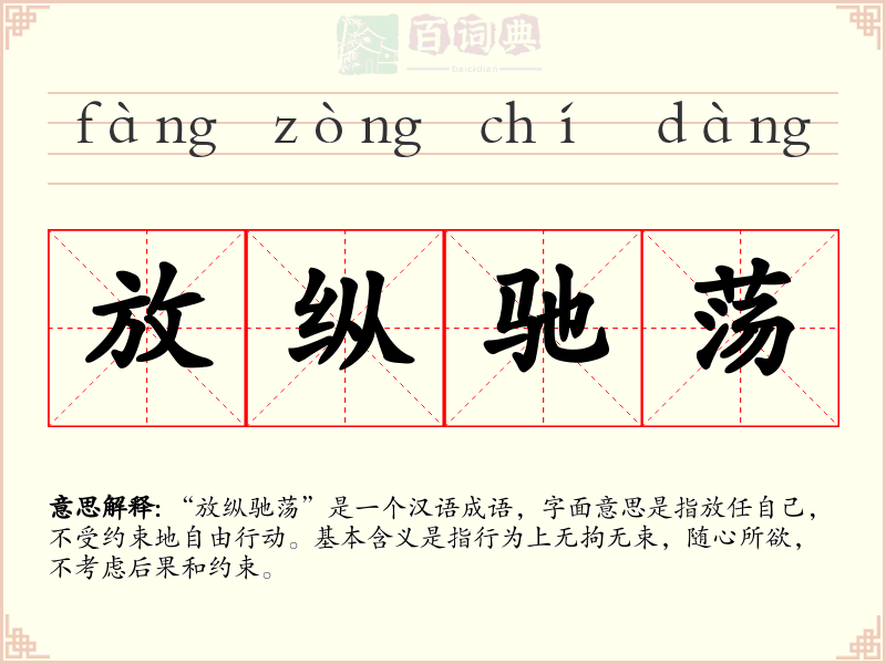 放纵驰荡
