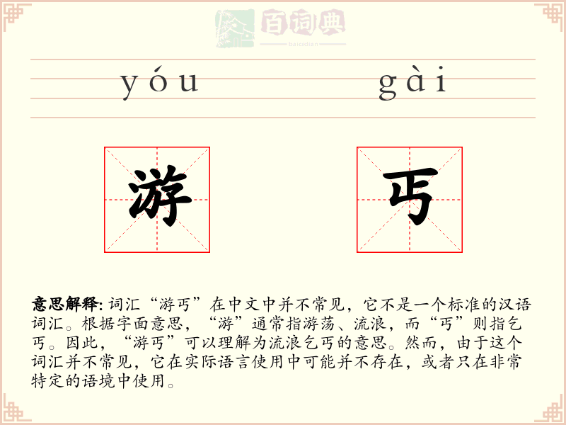 游丐