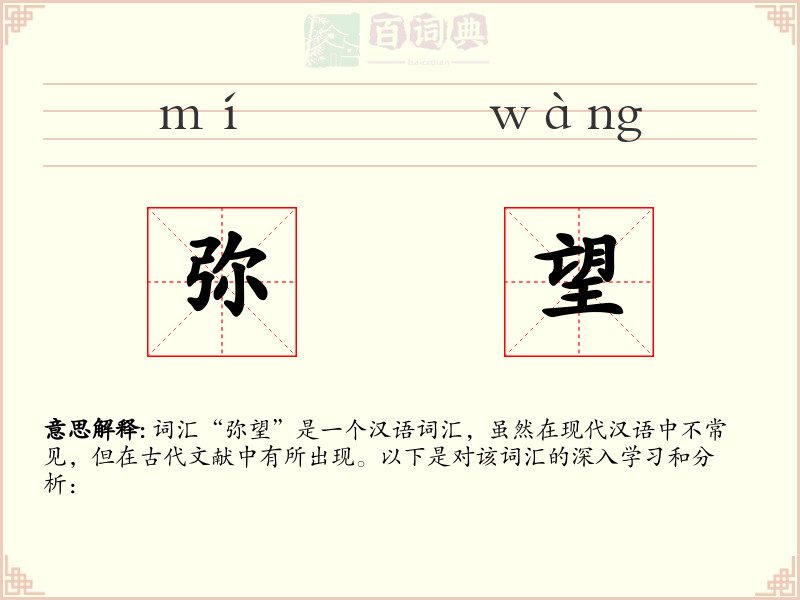 弥望