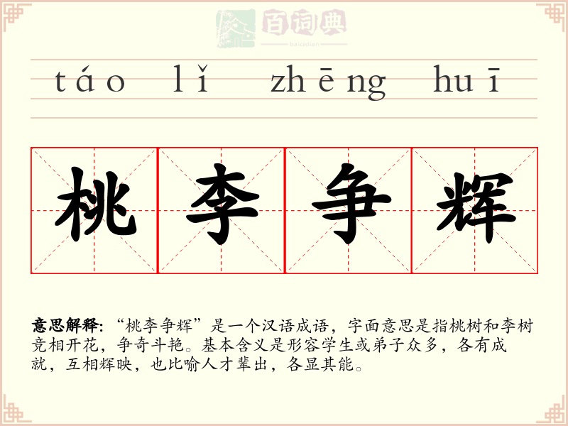 桃李争辉