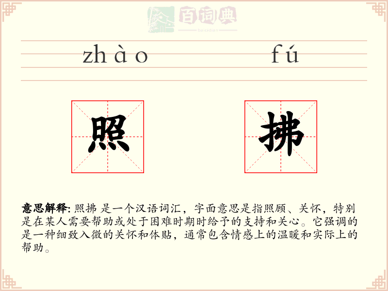 照拂