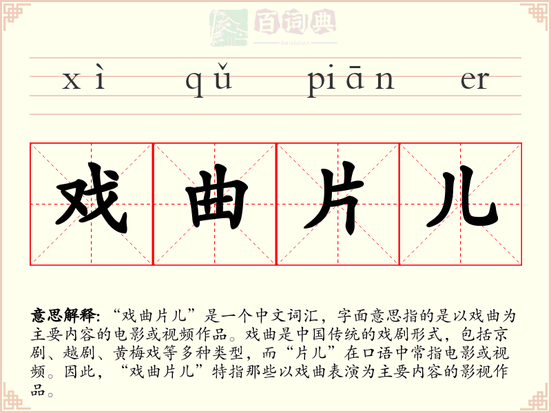 戏曲片儿