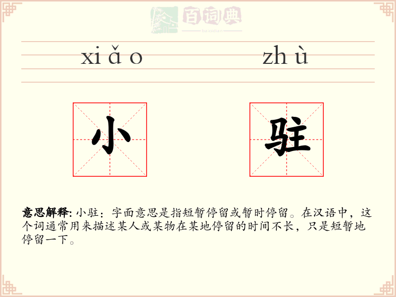 小驻