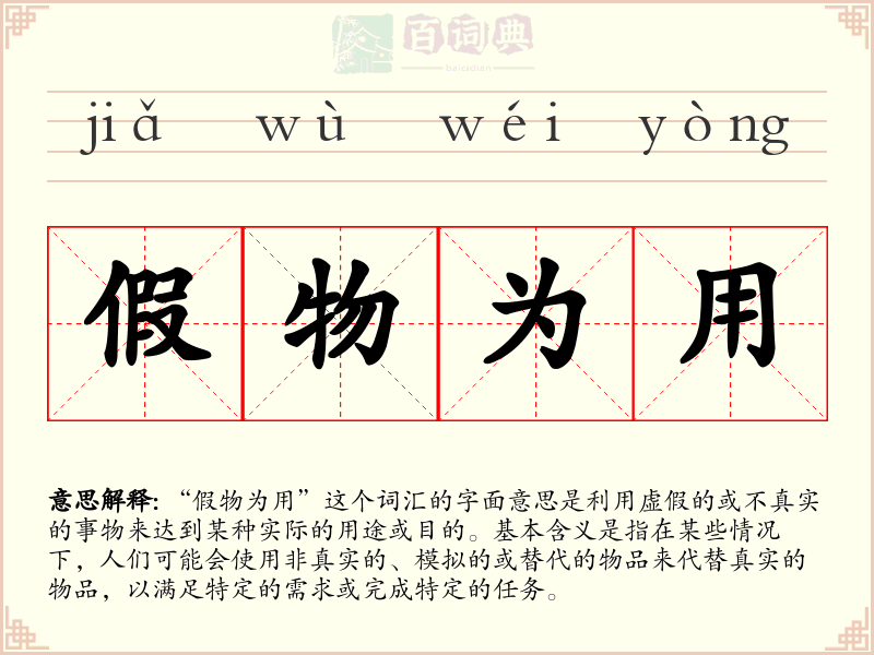 假物为用