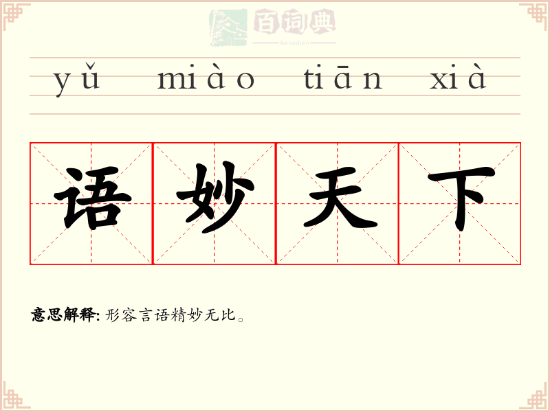 语妙天下
