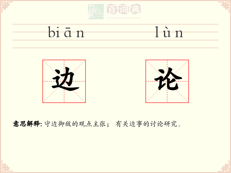 边论