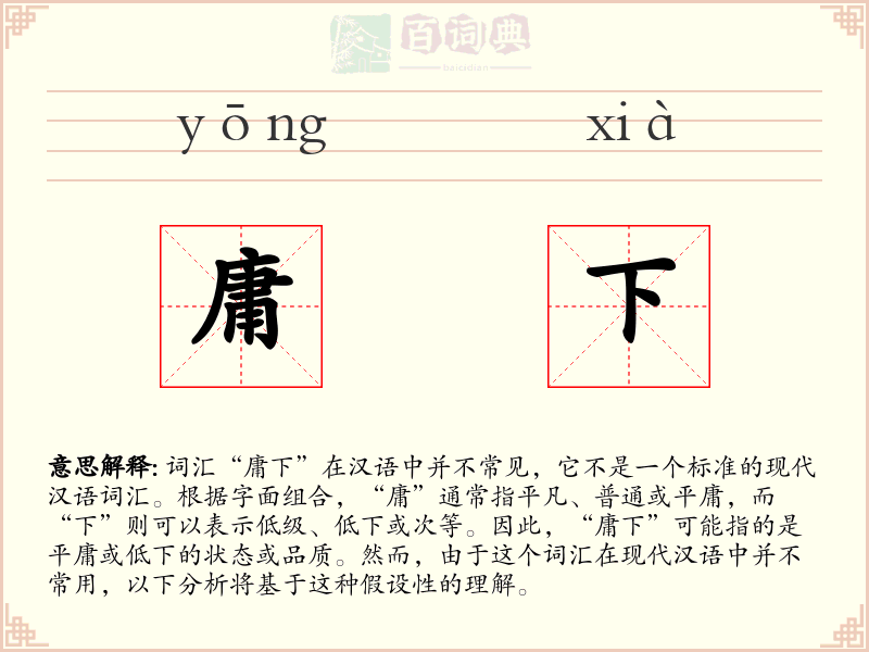 庸下