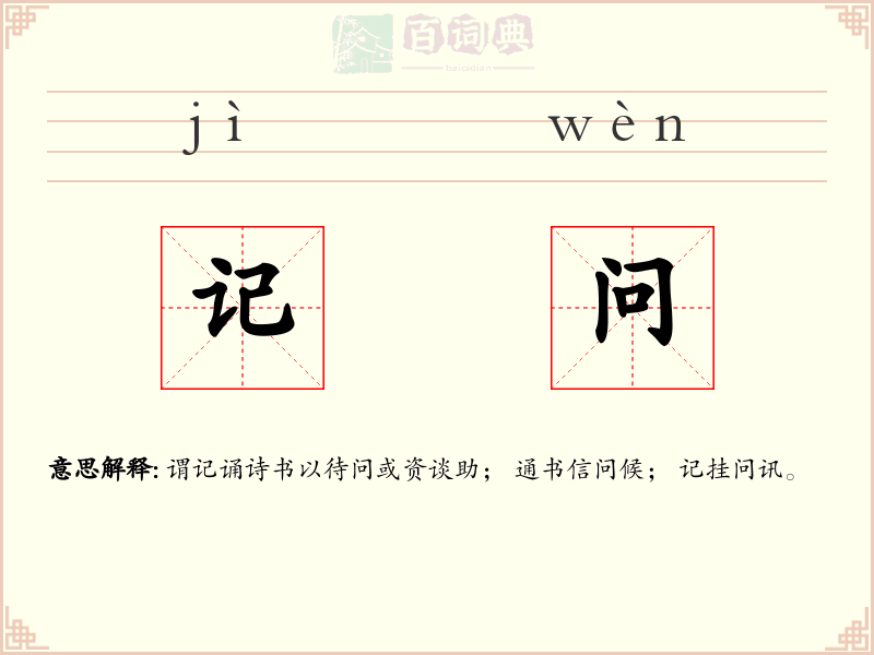 记问