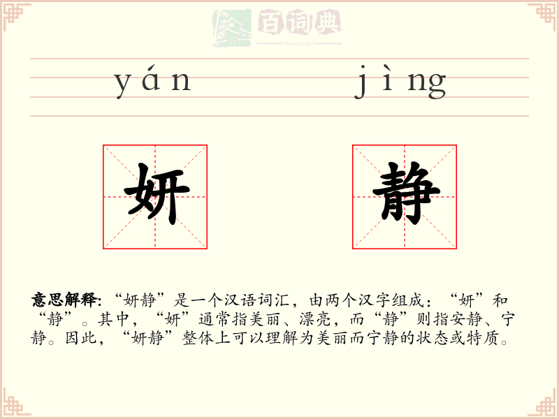 妍静