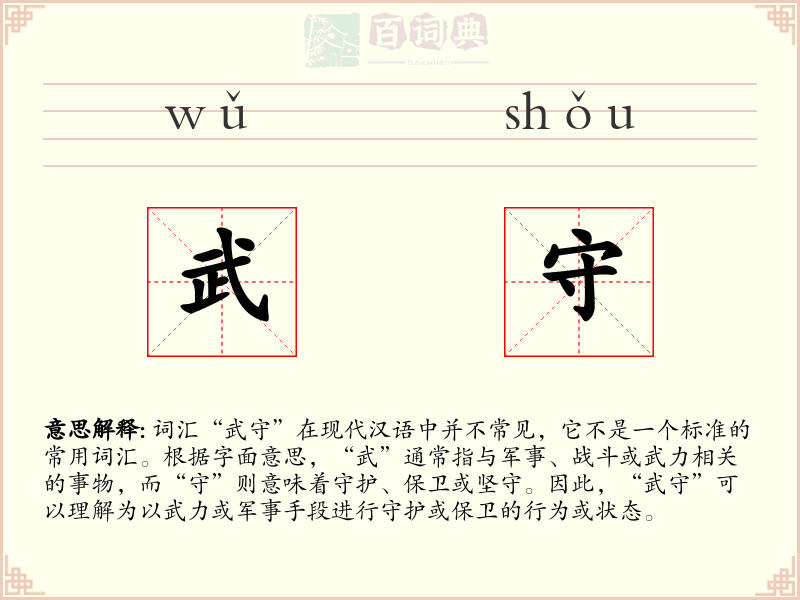 武守