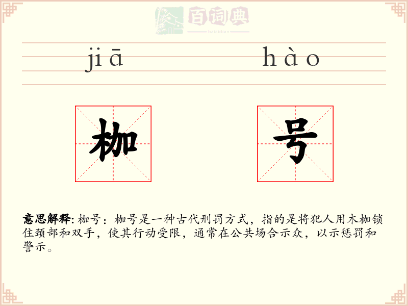 枷号