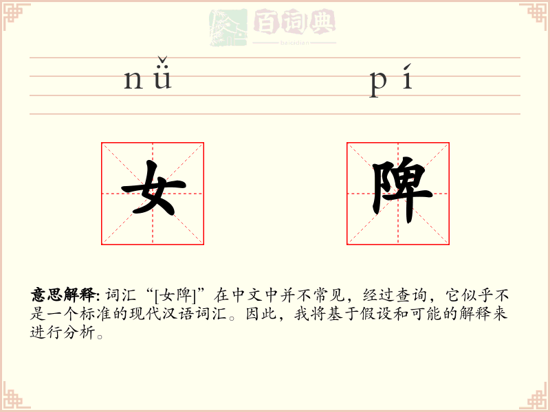女陴